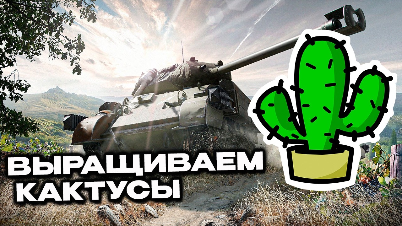 Качаем кактусы и все остальное Wot Console - World of Tanks Modern Armor