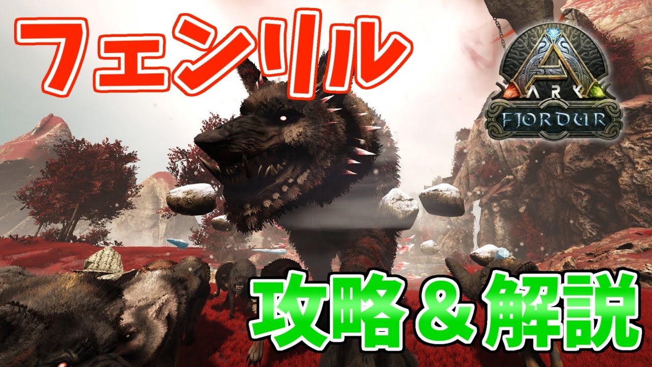 【ARKゆっくり解説】フィヨルドボス！フェンリル攻略＆解説