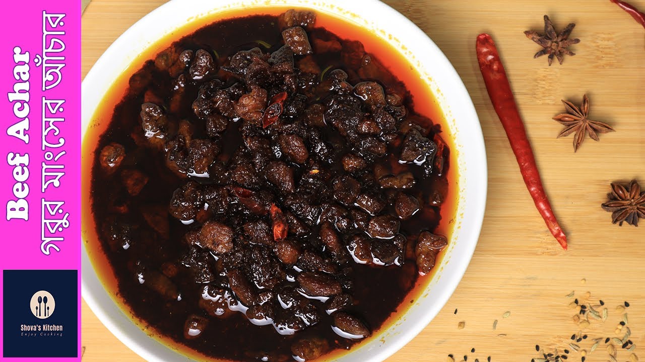 Beef Achar | *Perfect Recipe*| ভিন্ন স্বাদে গরুর মাংসের আঁচার রেসিপি |  আঁচারী গোশত
