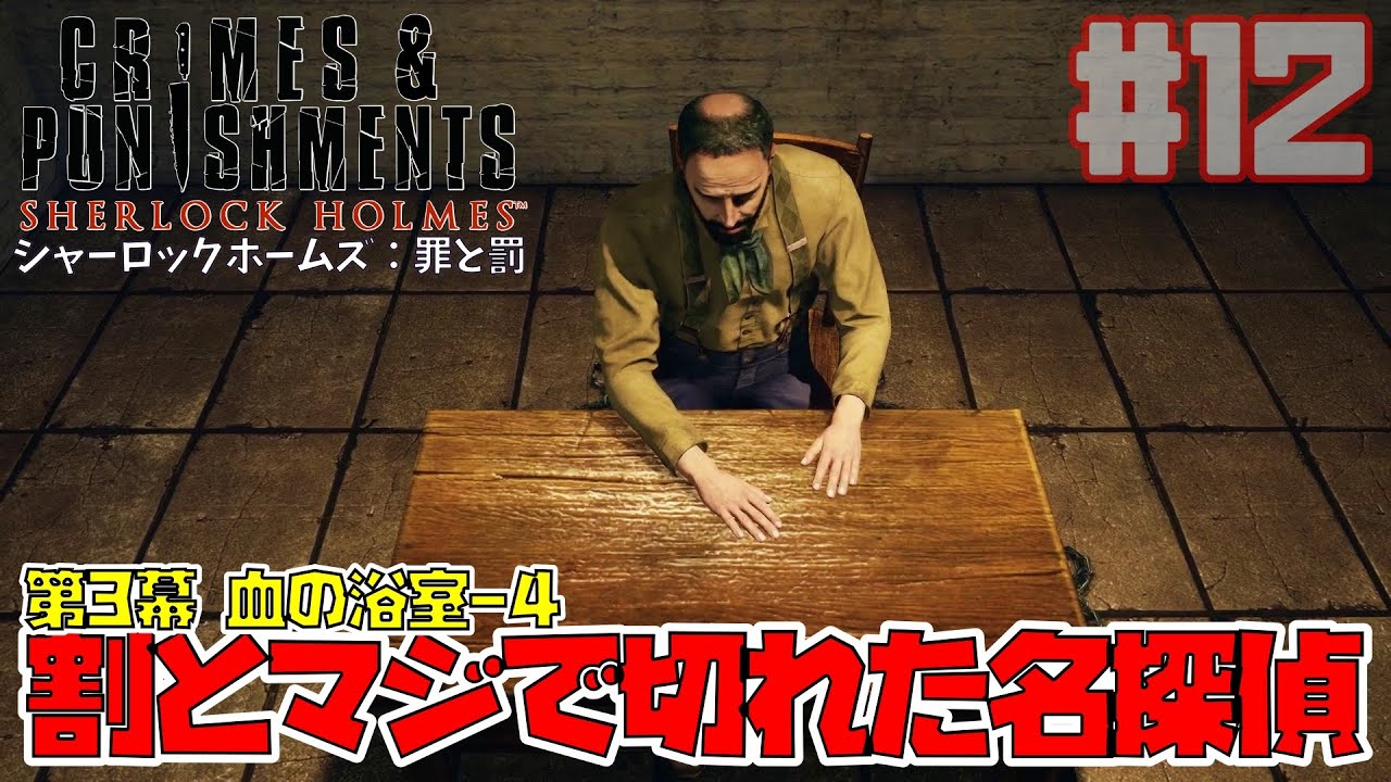 シャーロックホームズ：罪と罰｜事件解決も思いのほか名探偵は激おこだったようです/血の浴室-4(Sherlock Holmes Crimes and Punishments)【ゲーム実況】Part12