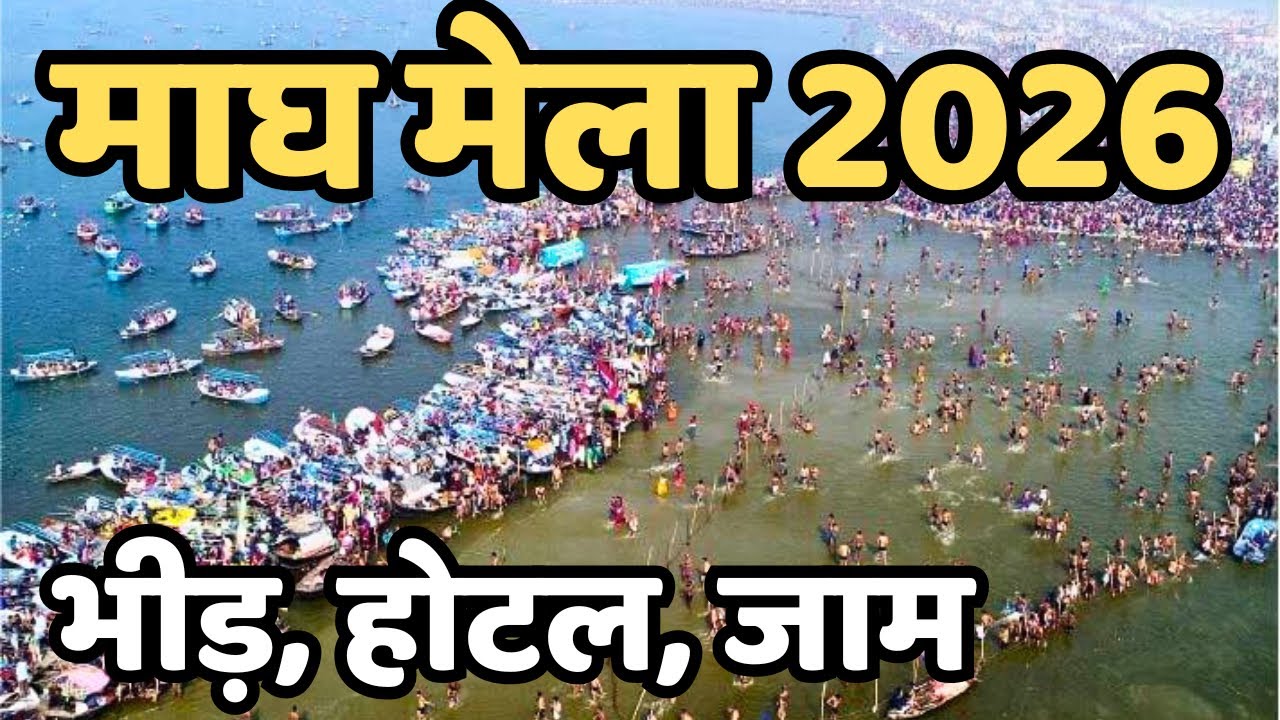 Prayagraj magh mela 2026 || संगम पंहुचा मुश्किल? ?||। अभी के दर्शन || कहा रुके परेशानी बढ़ी 