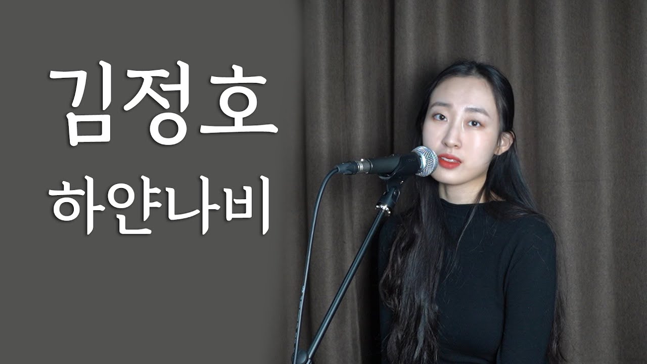 하얀나비 - 김정호 cover by #김산하