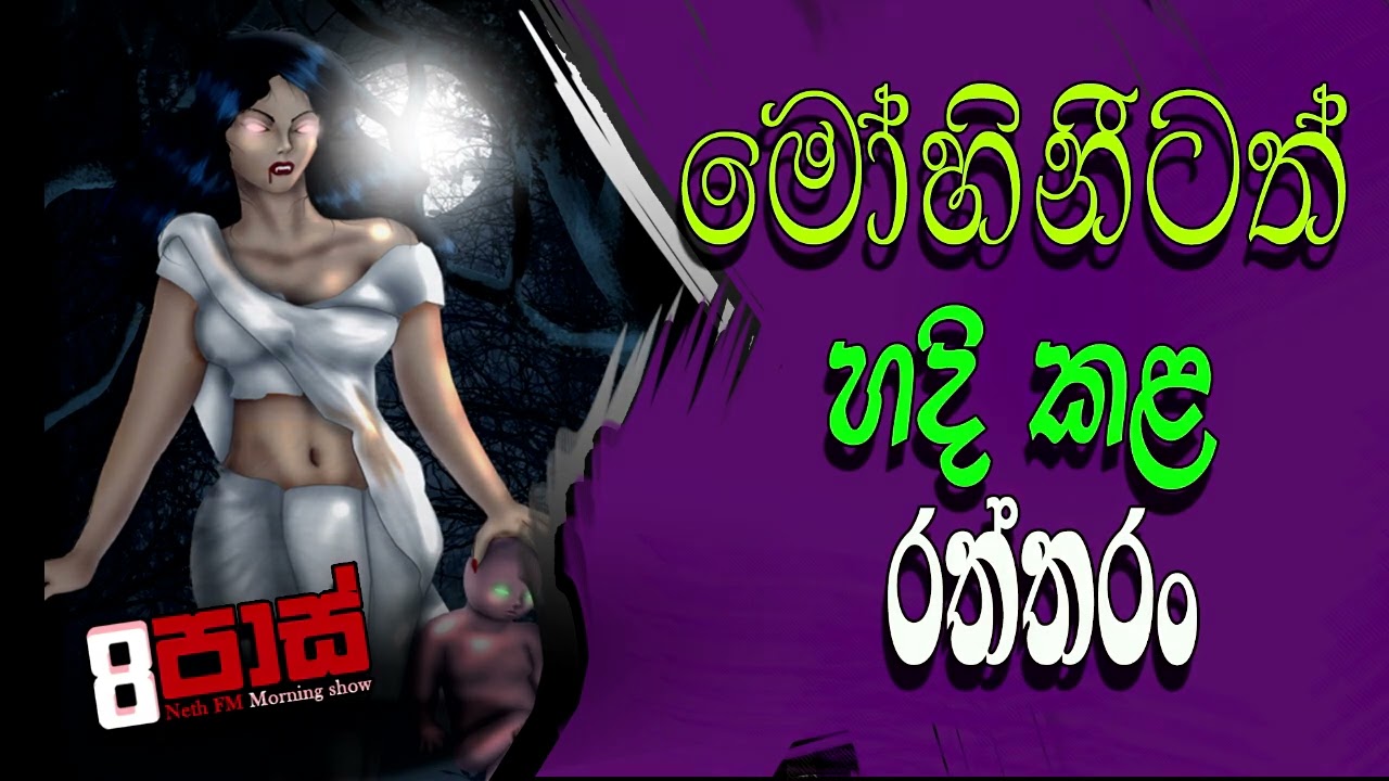 NETH FM 8 PASS JOKES 2022.10.17 | මෝහිනීටත් හදි කළ රත්තරං