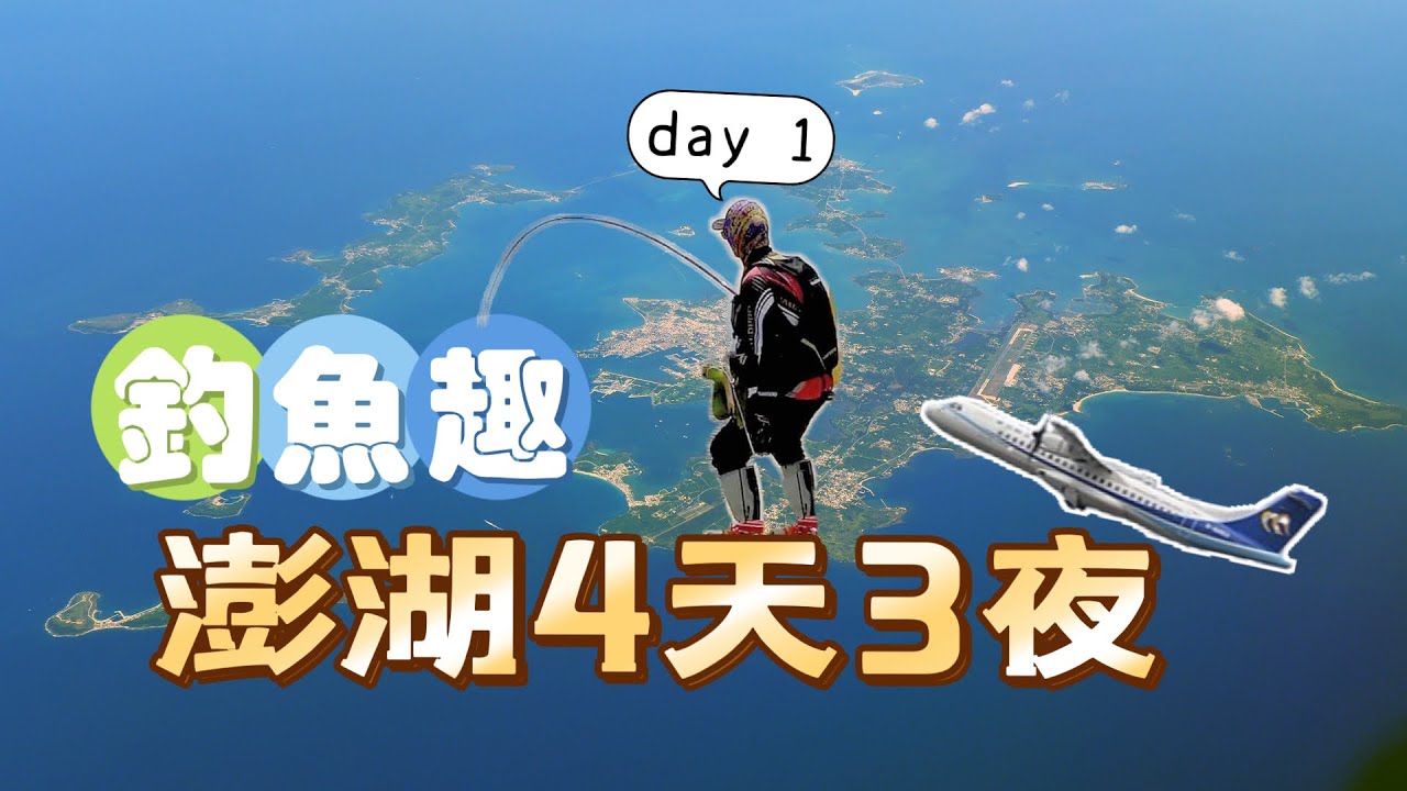5人4天3夜釣魚團出發囉！(day 1) #澎湖 #磯釣 #木蝦