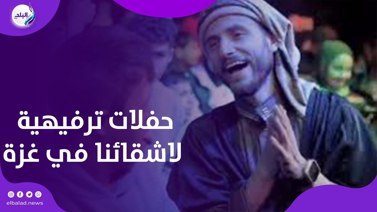 رمضان شهر الخير .. اللجنة المصرية تنظم حفلات ترفيهية لرفع الروح المعنوية لاشقائنا في غزة