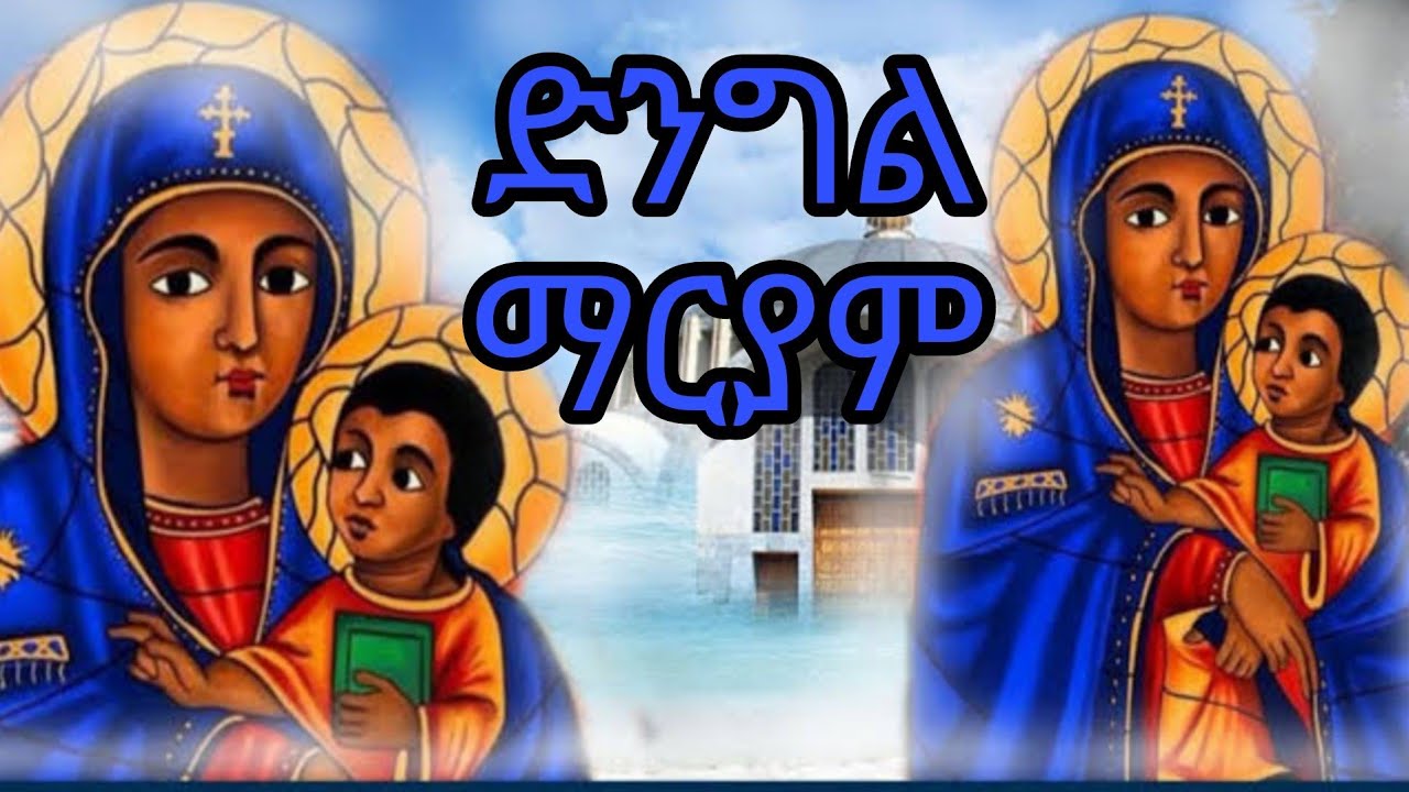 ወላዲተ አምላክ  ድንግል ማርያም በመጽሐፍ ቅዱስ 