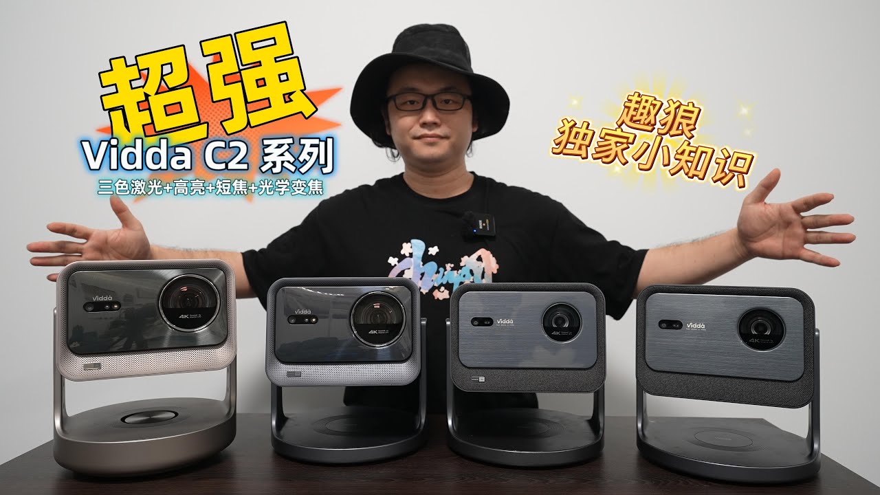 超强！Vidda C2系列三色激光投影仪，高亮短焦还带光学变焦！趣狼独家小知识！