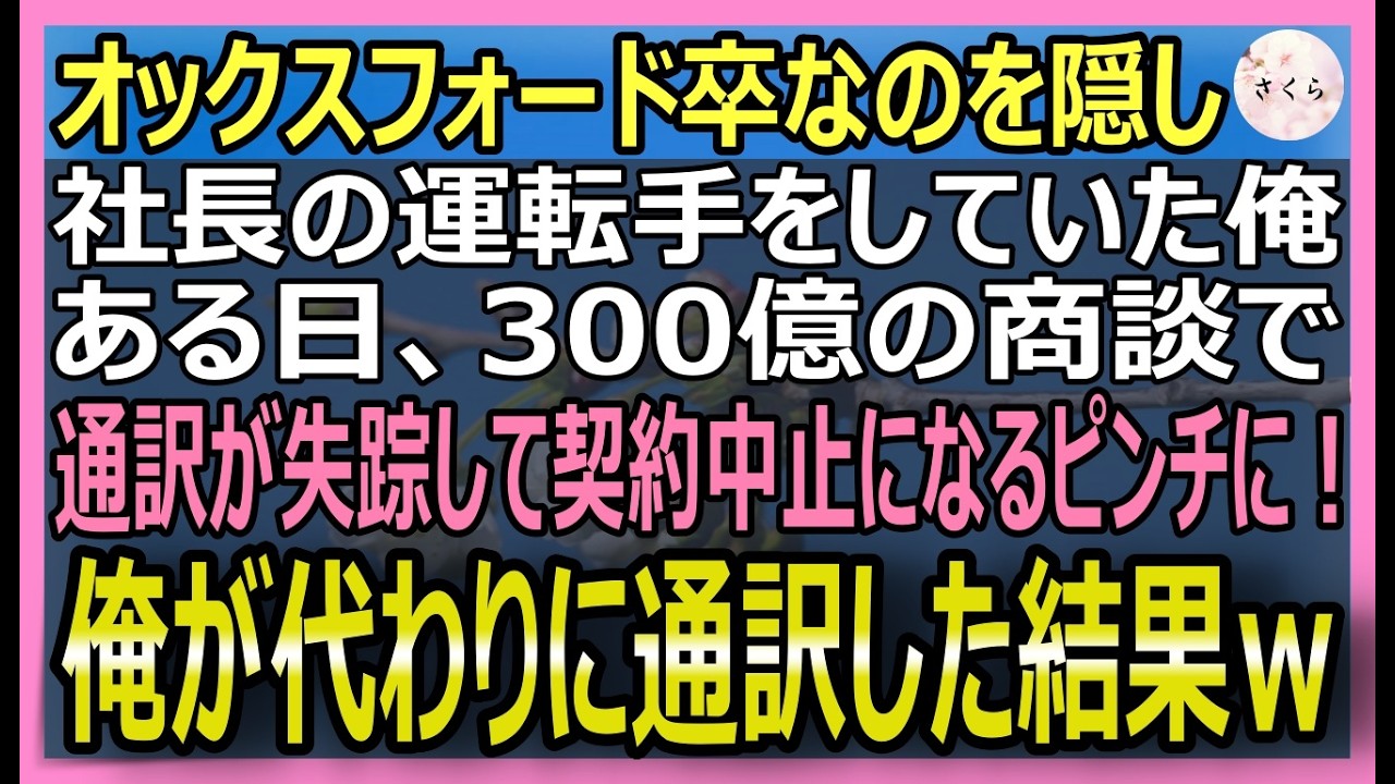 【感動する話】オックスフォード大卒を隠し社長運転手の俺。ある日、300億の海外商談に行く途中に通訳が失踪…→急遽代役で俺が参加したら意外な展開に...【いい話・スカッと・スカッとする話・朗読】
