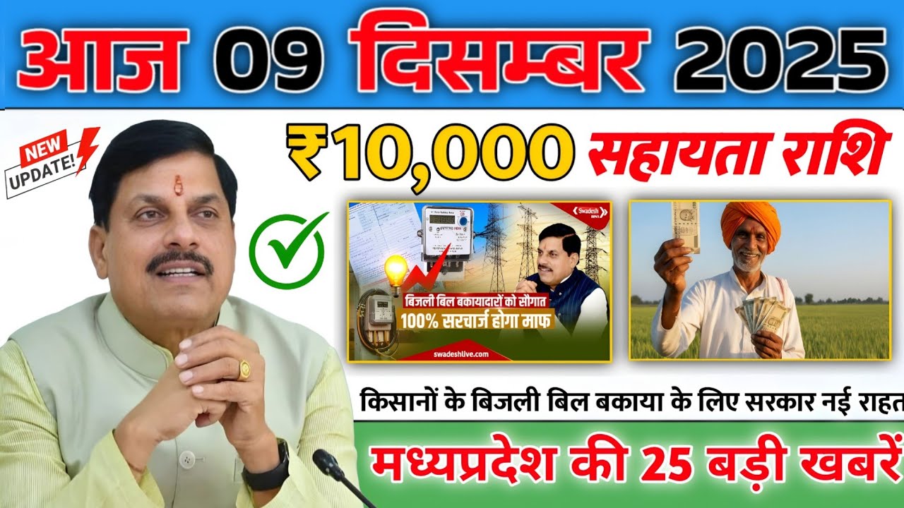 09 December 2025 Madhya Pradesh News Today MP Ki Taja Khabar Madhya Pradesh Samachar Daily News