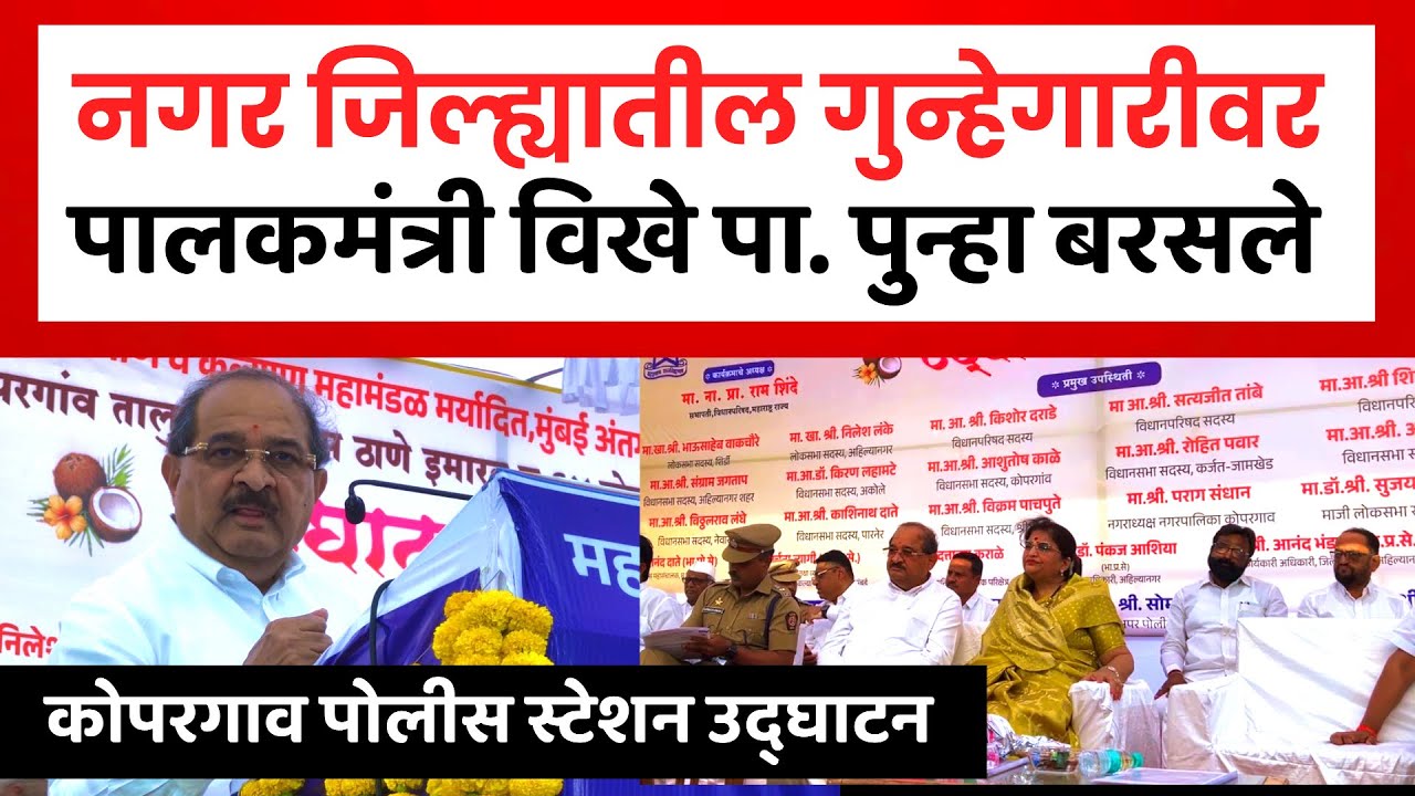 Radhakrishna Vikhe Patil | अहिल्यानगर जिल्ह्यातील गुन्हेगारीवर पालकमंत्री विखे पाटील पुन्हा बरसले