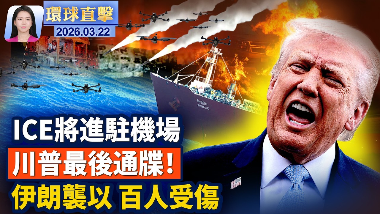 沙特驅趕伊朗大使館武官；川普發最後通牒：48小時內開放海峽！伊朗回應；伊朗襲擊，以色列超百人受傷；古巴第三次全國大停電 外長釋與美國對話訊號；川普擬派ICE進駐機場。【環球直擊】3月22日完整版