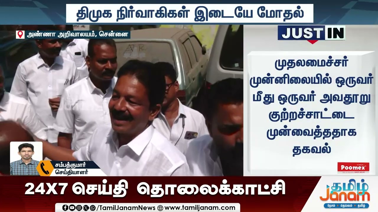 DMK | முதல்வர் முன்னிலையில்... திமுக நிர்வாகிகள் மோதல் | Tamil Janam