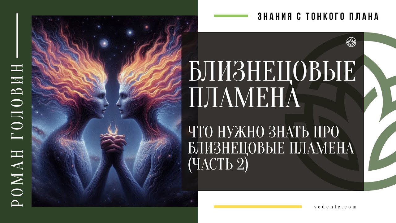 БЛИЗНЕЦОВЫЕ ПЛАМЕНА. Что нужно знать про близнецовые пламена (Часть 2)