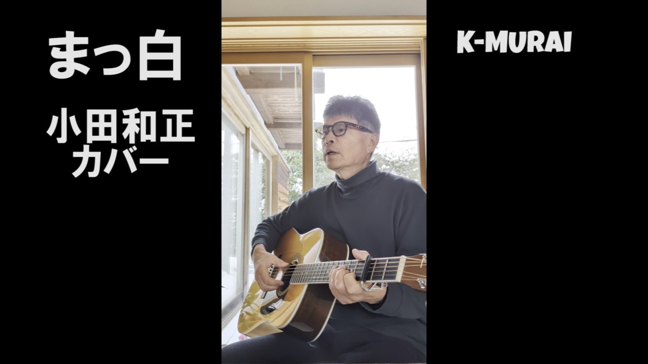 まっ白（小田和正・カバー）K-MURAI ギター弾き語り