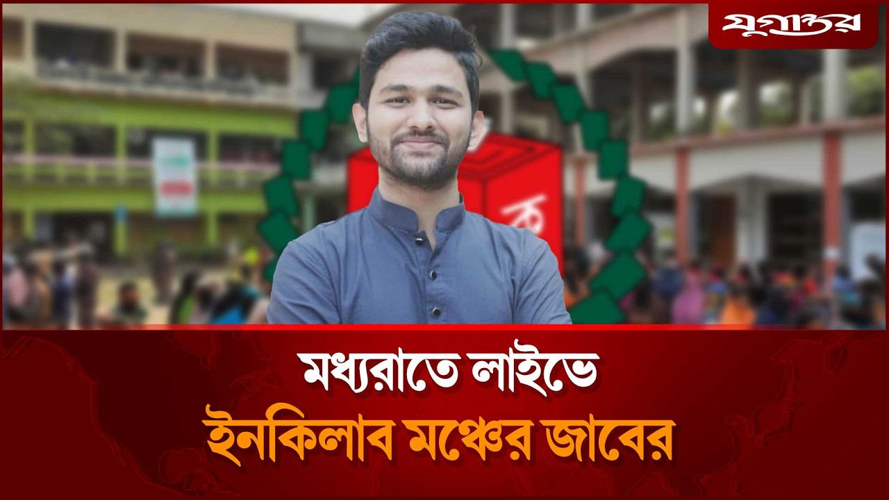 মধ্যরাতে লাইভে ইনকিলাব মঞ্চের জাবের | Midnight Live | Inqilab Manch | Jugantor