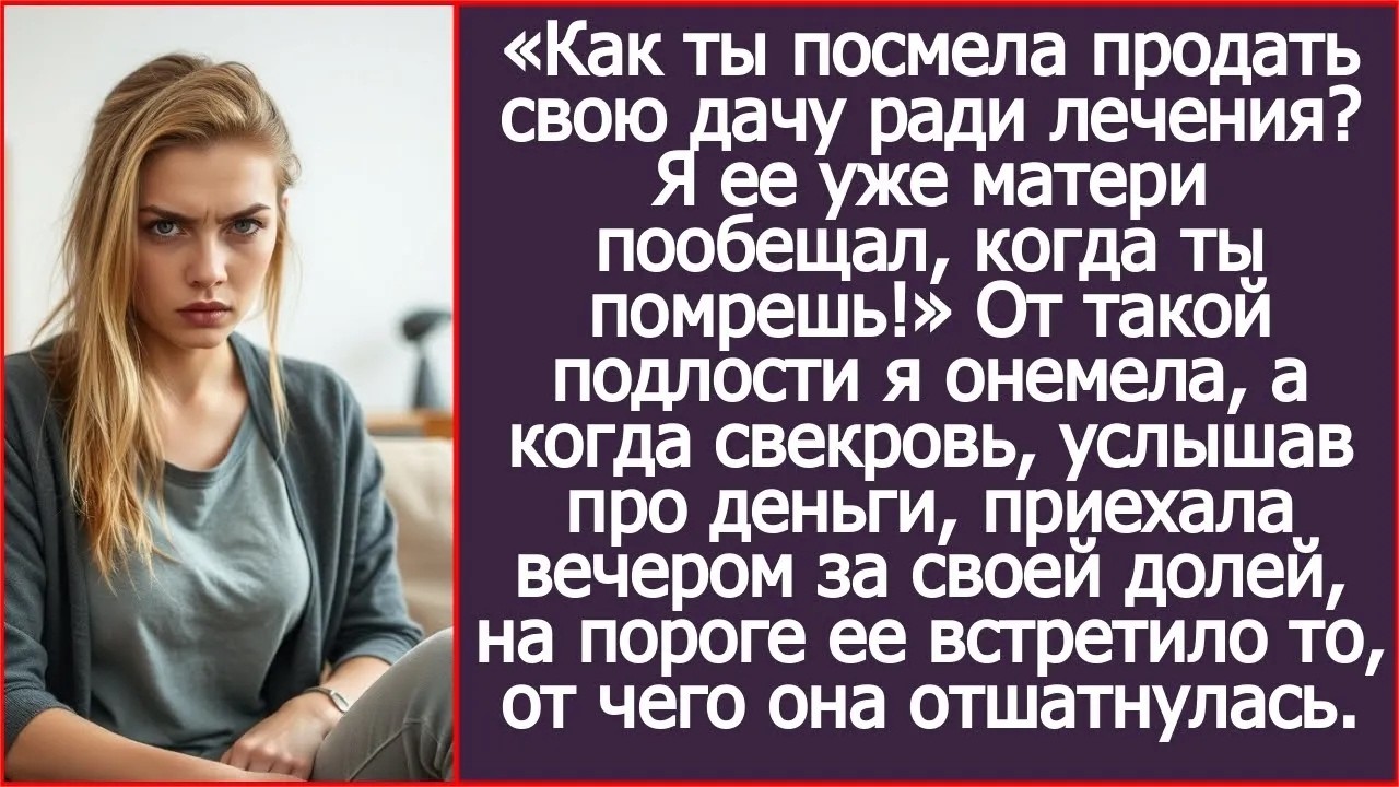 Как ты посмела продать свою дачу ради лечения？ Я ее уже матери пообещал, когда ты помрешь!