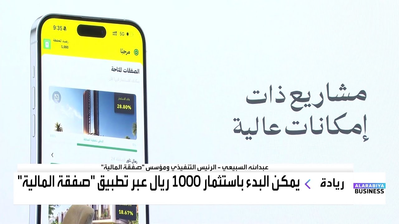 صفقة المالية توفر حلول تمويل جماعي للمطورين العقاريين وأدوات استثمارية للأفراد في السعودية