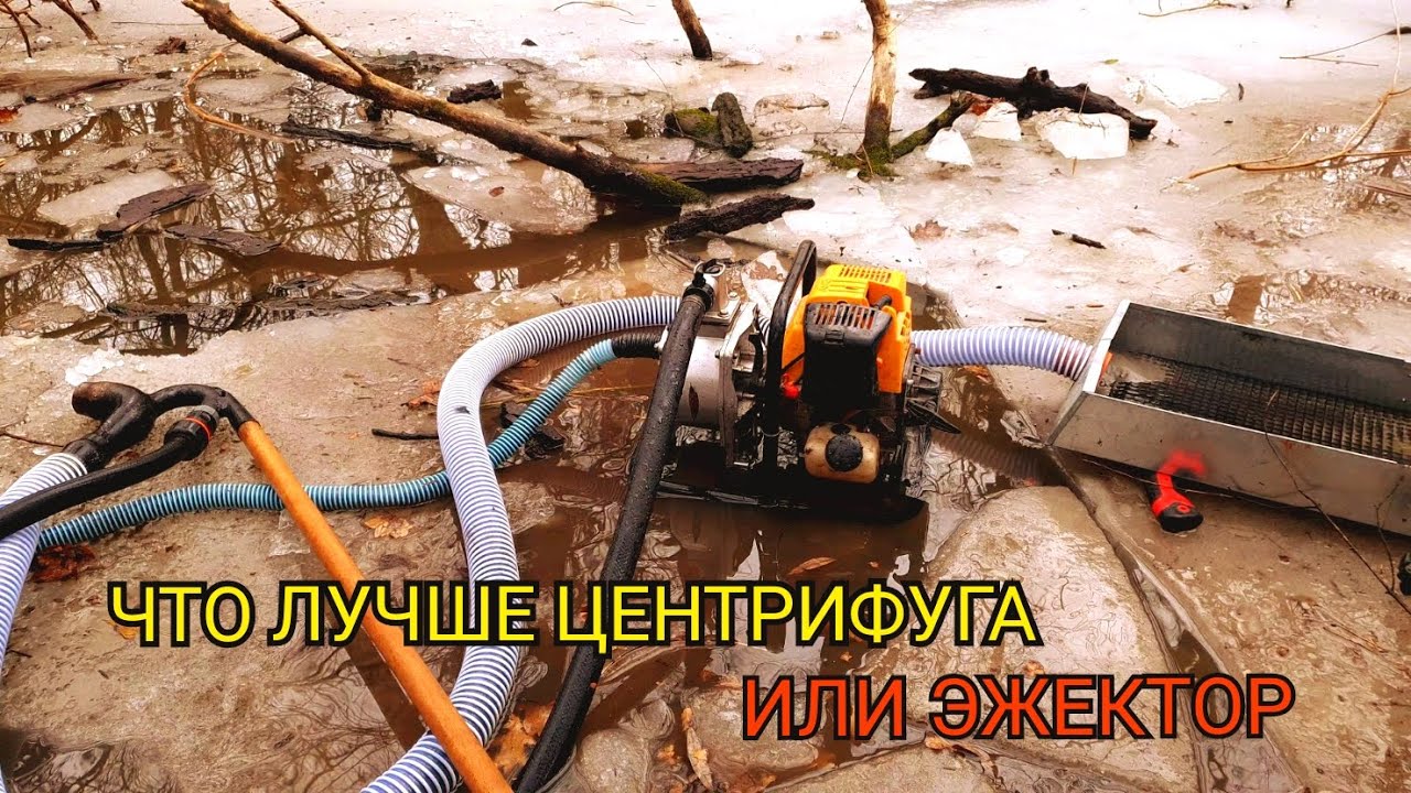 ЭЖЕКТОР ИЛИ ЦЕНТРИФУГА ЧТО ЛУЧШЕ? ЧЕМ МЫТЬ ЗОЛОТО?