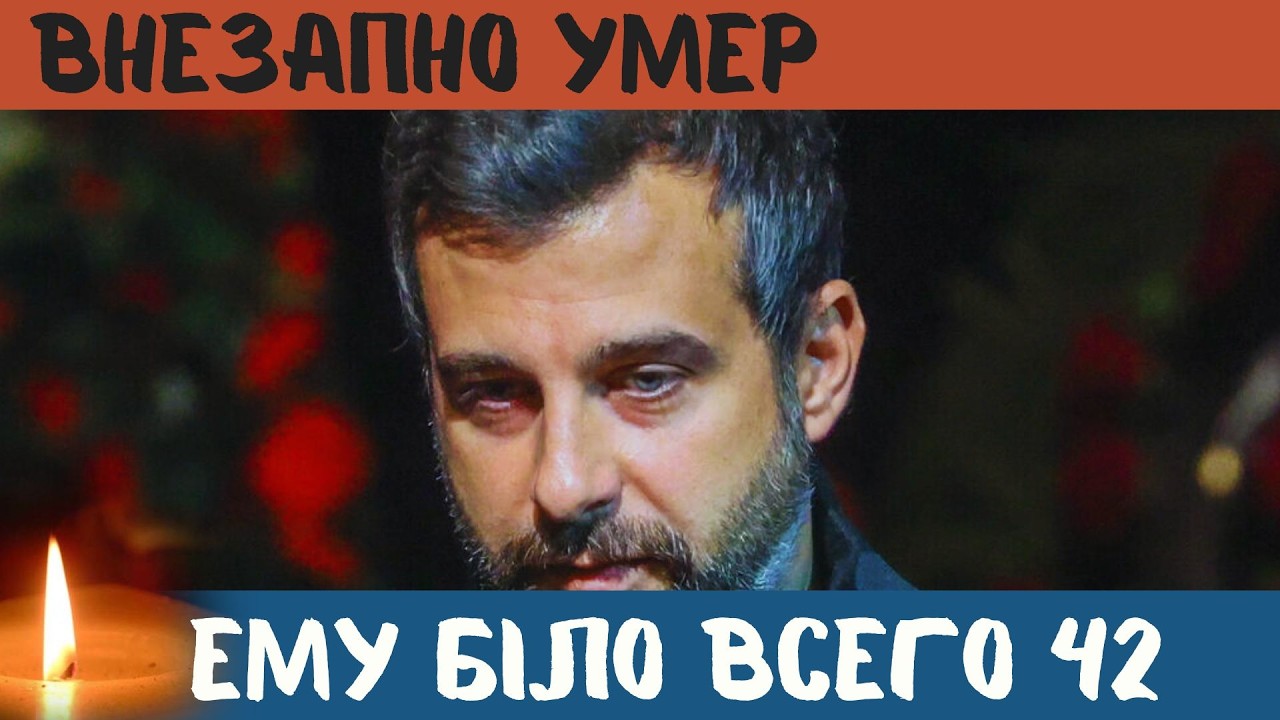 Он Не Болел...Никто Не Ожидал Внезапную Смерть...Скончался Популярный Российский Артист...