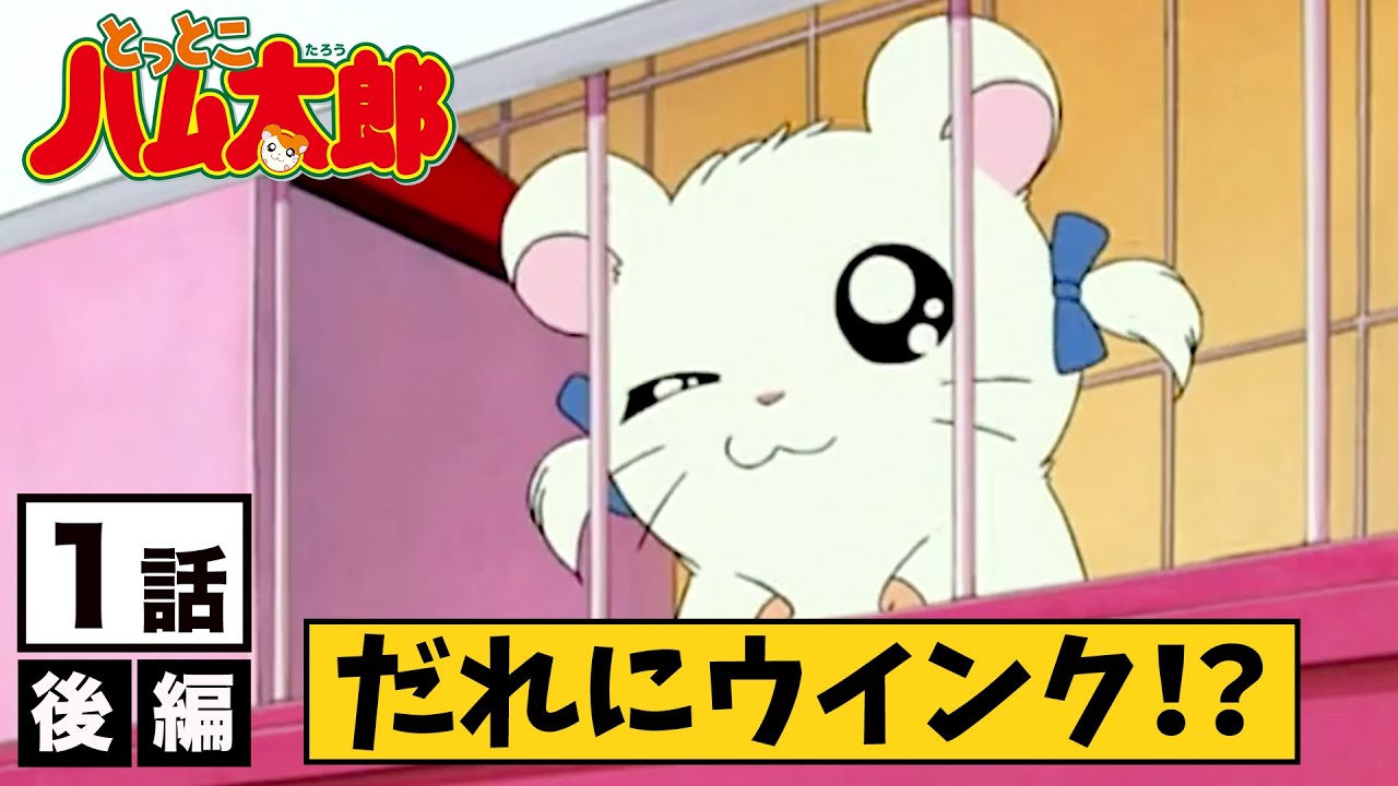 【公式】アニメ「とっとこハム太郎」第１話 後編　〜とっとこ登場！　ハム太郎〜