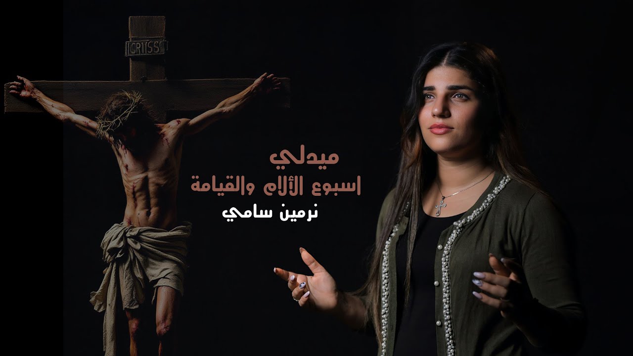 ميدلي اسبوع الالام والقيامة  - نرمين سامي // Medly Elalaam Welkeyama_Nermin Samy