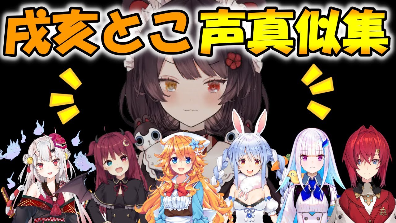 戌亥とこ声真似集【にじさんじ/ホロライブ/切り抜き/戌亥とこ】