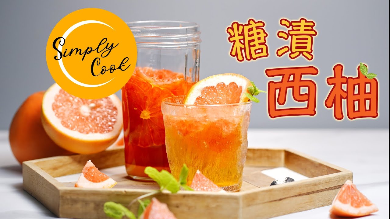 Simplycook EP.74 糖漬西柚 Sugaring Grapefruit