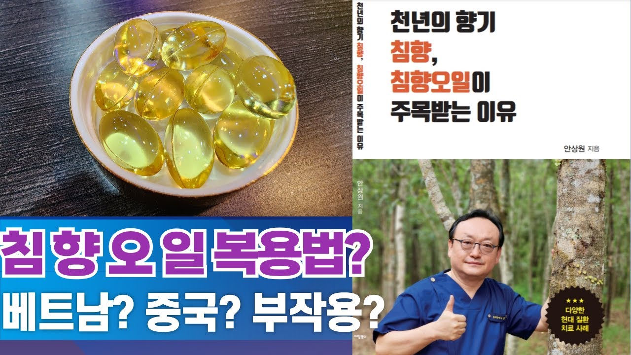 침향오일 복용법? 침향오일 캡슐 먹는법? 베트남, 중국, 라오스 등 침향의 엑기스 침향오일의 신비한 효능은?