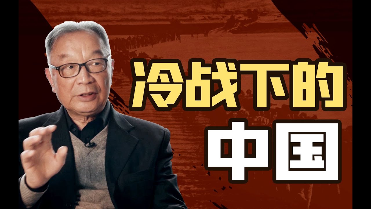 温铁军：中苏关系为何破裂？中国又是如何在冷战中生存的？【温铁军践闻录】
