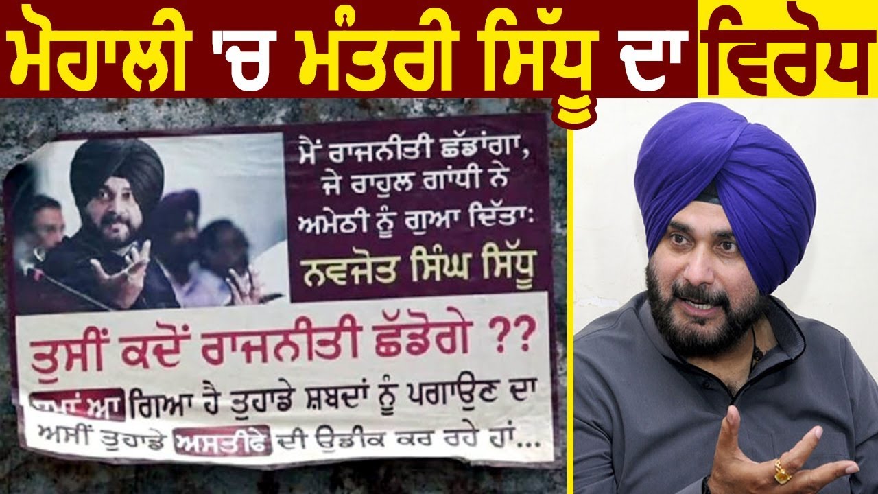 Breaking : Mohali में Navjot Sidhu का विरोध, लगे Posters