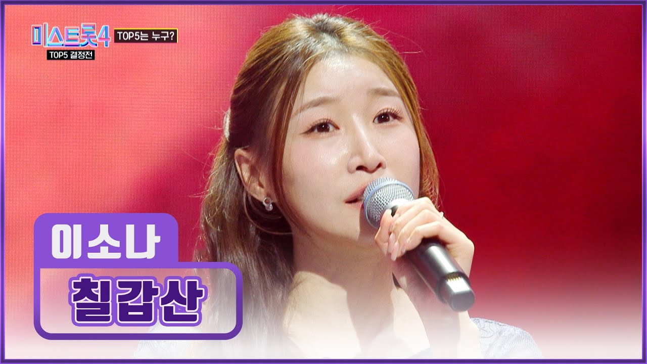 애절함 폭발😭 가슴속 응어리를 토해낸💧 소나의 ‘칠갑산’♪ TV CHOSUN 260226 방송 | [미스트롯4 – 11회] | TV조선