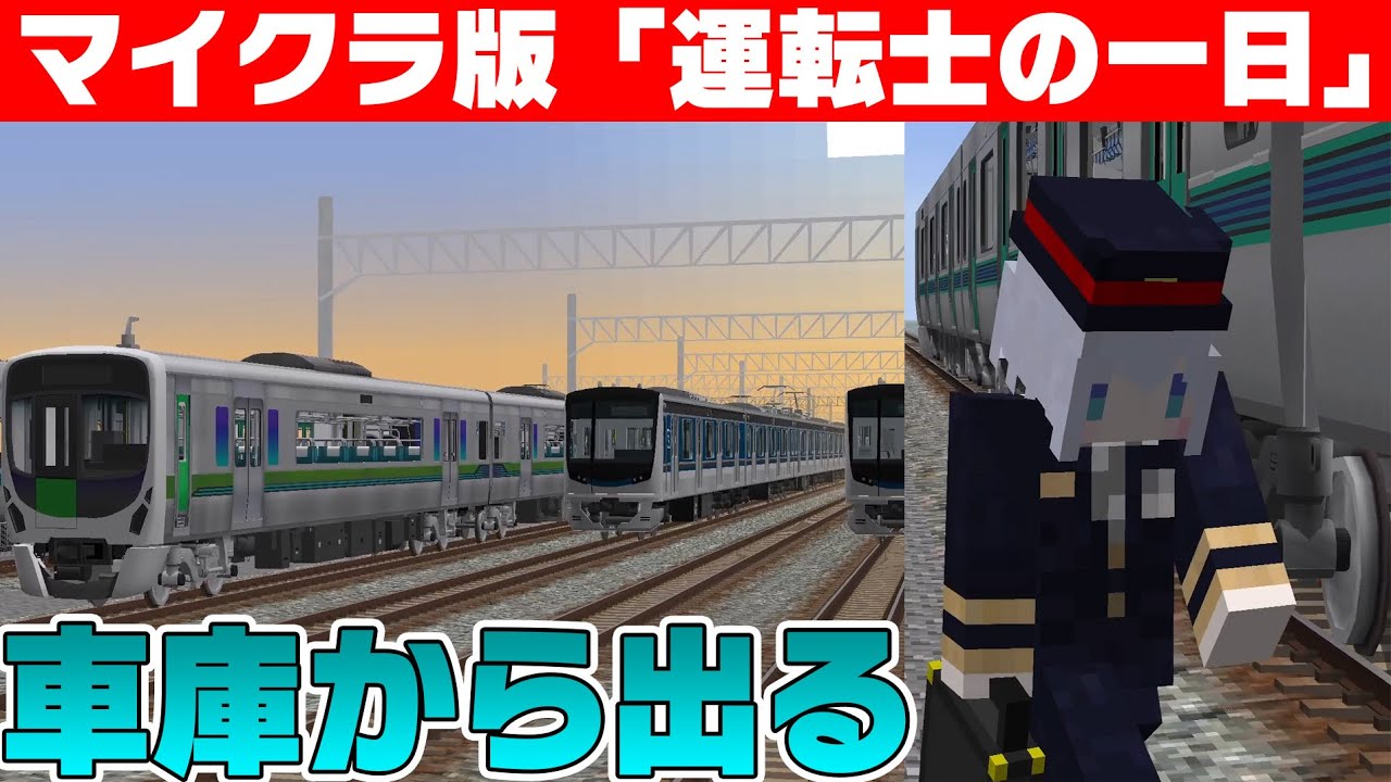 マイクラの運転士に朝から密着したらヤバイ映像が撮れたッ！！【新!鉄道クラフト#53】