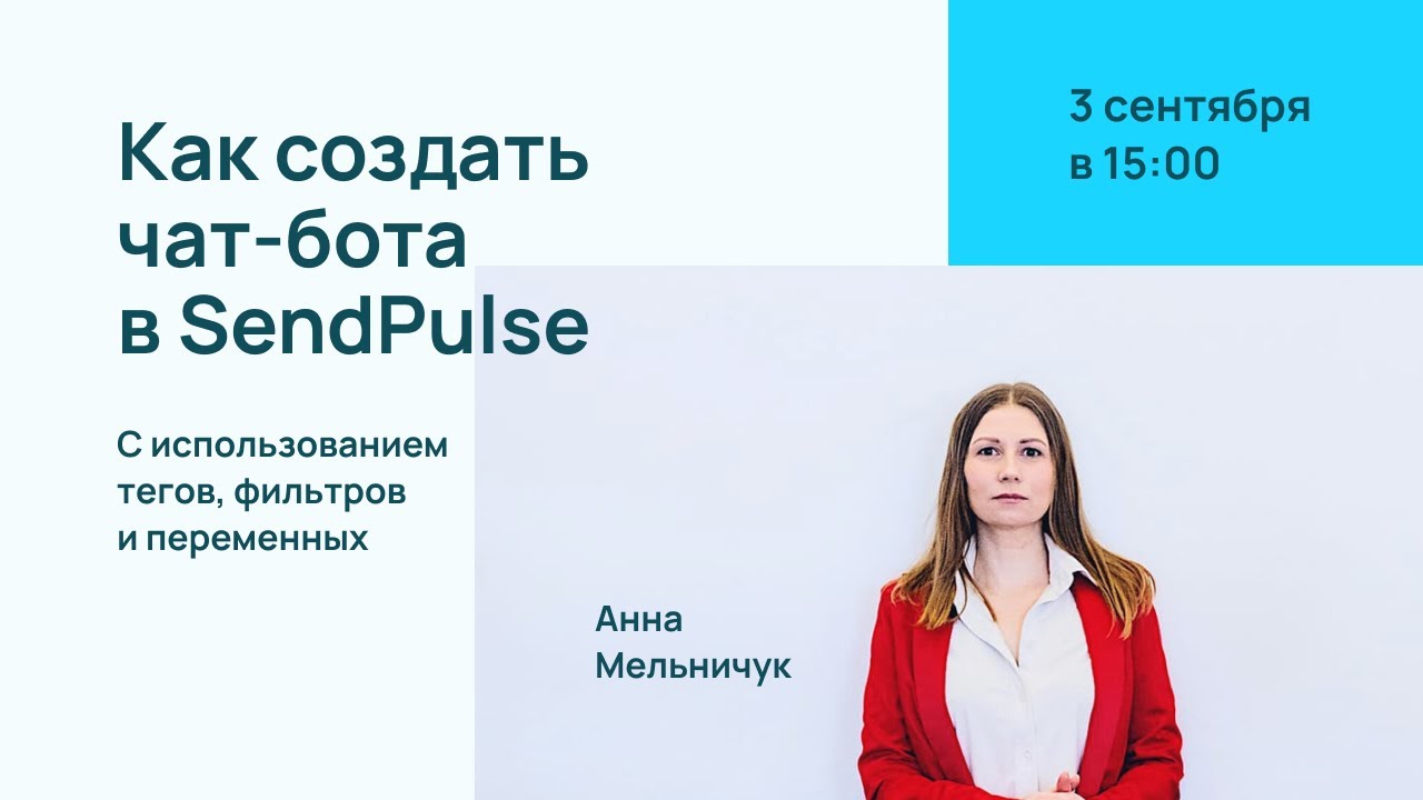 Как создать чат-бота с использованием тегов, фильтров и переменных