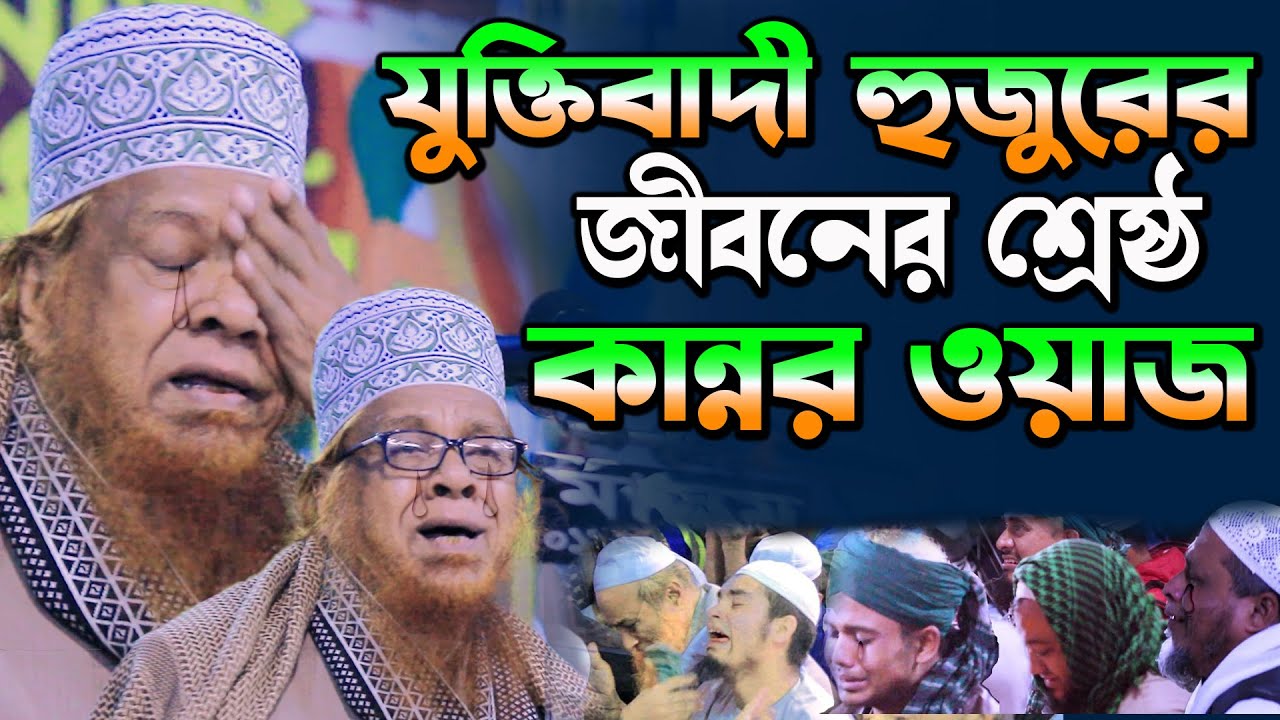 জীবনের শ্রেষ্ঠ কা'ন্না'র ওয়াজ,kannar waz,মীর হাবিবুর রহমান যুক্তিবাদী,habibur rahman juktibadi
