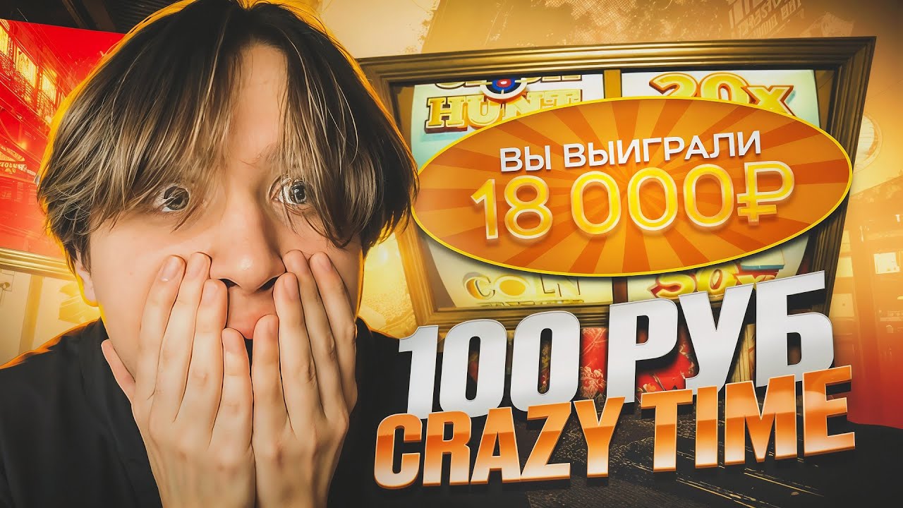 🤑 CRAZY TIME С 100 ₽ // ПОЙМАЛ ЗАНОС В CRAZY TIME // ЗАНОС В КРЕЙЗИ ТАЙМ