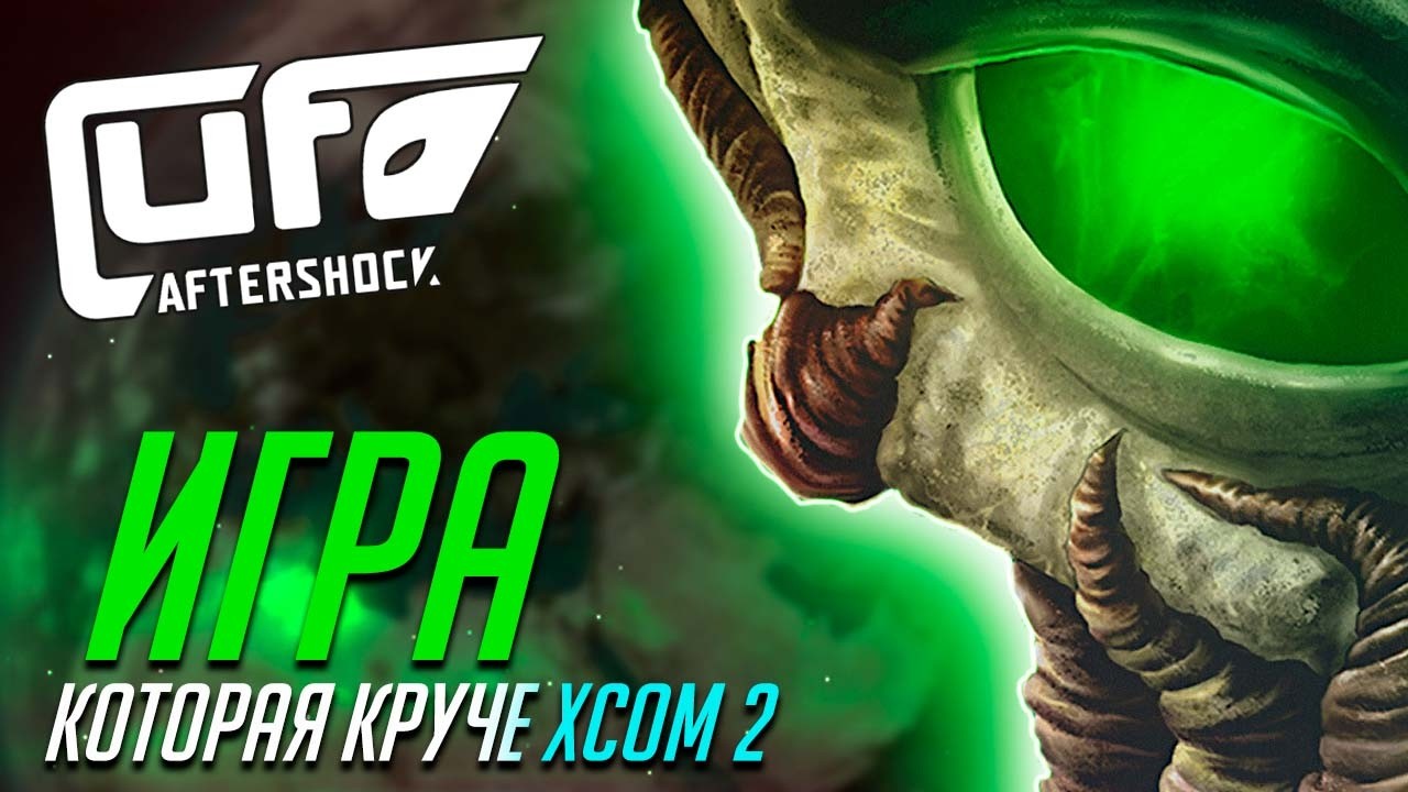 Кто такие культисты и чего они хотят? // UFO: Aftershock