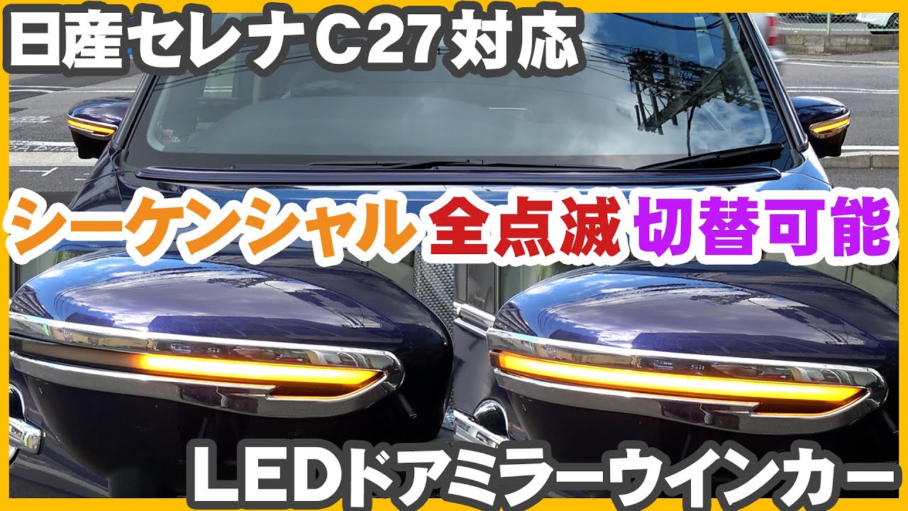 流れるor全点滅がスマートキーで切替可能！車検に出せるよ！【セレナC27 ドアミラーシーケンシャル LED流れるウインカー】