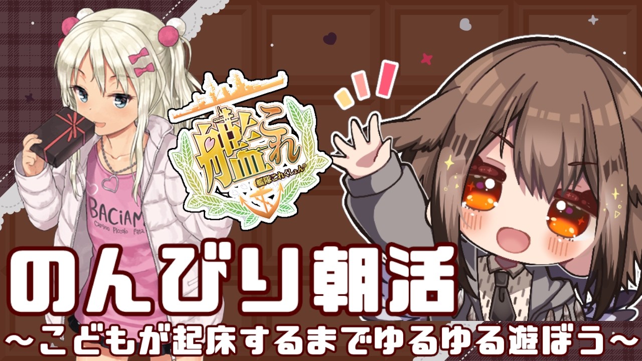 【艦これ】おはよう！娘が起床するまで家事とかほっぽり出して、まさかの朝活配信！！🦉🎊✨　フクロウ系子持ち人妻Vtuber女性提督のゆるゆるプレイ配信【艦隊これくしょん／かんこれ／蒼薙このは】