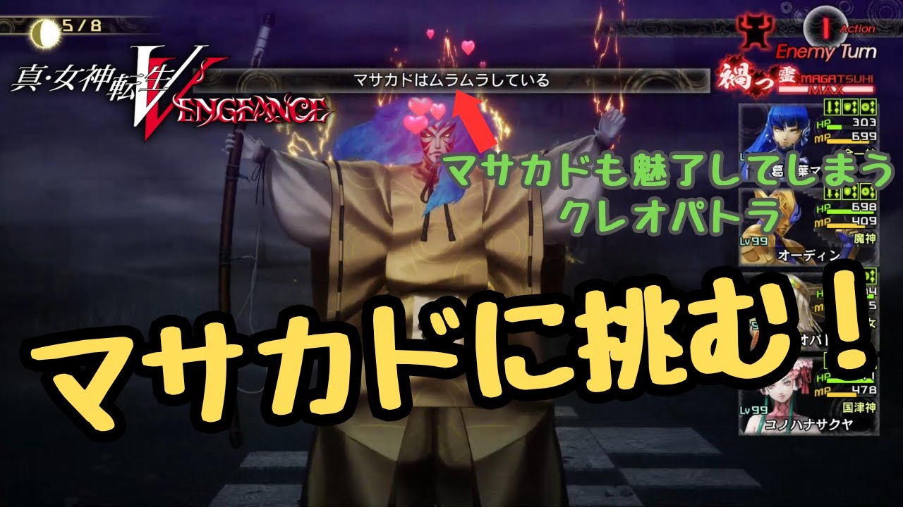 真・女神転生V Vengeance マサカドに挑む！ マサカドも魅了してしまうクレオパトラ