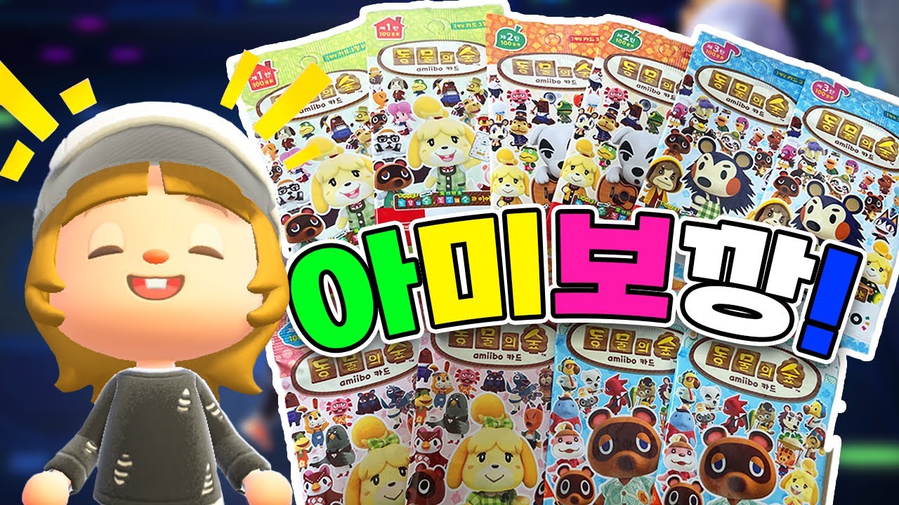 동물의 숲 아미보깡! 1탄, 2탄, 3탄, 4탄, 5탄 전부 가져왔어요! (+주민교체)