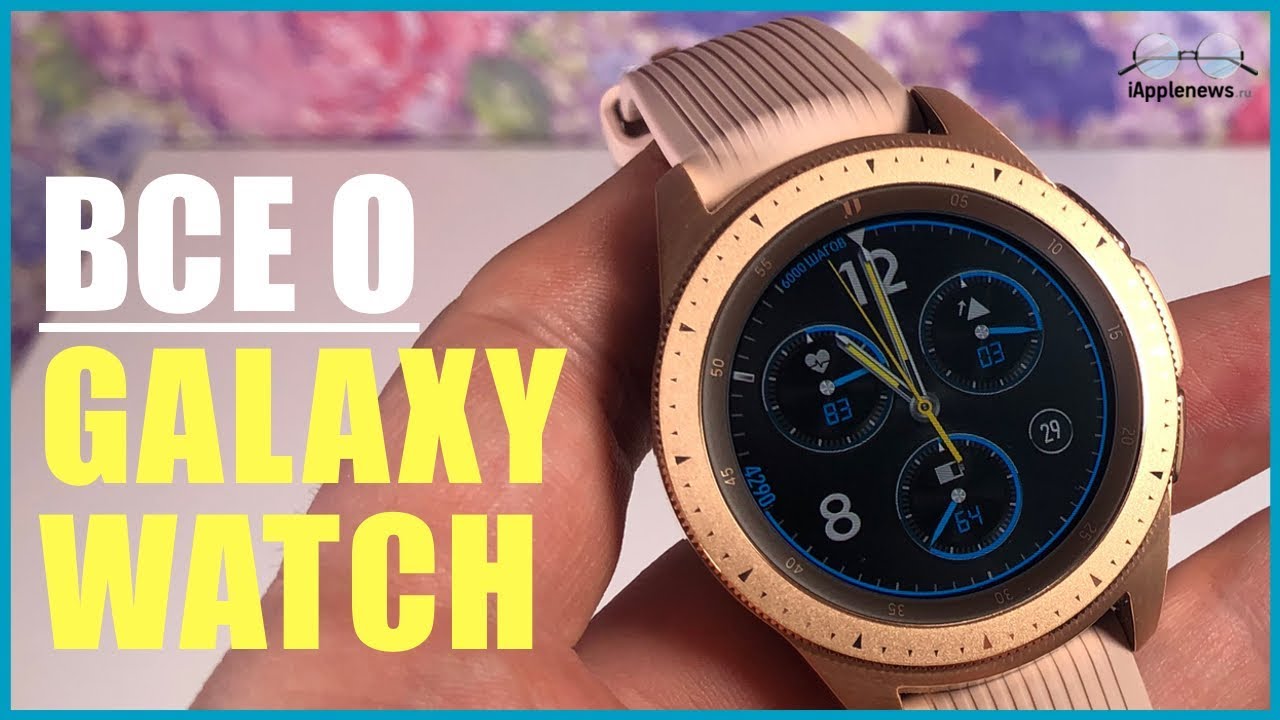 Samsung Galaxy Watch: обзор, плюсы и минусы