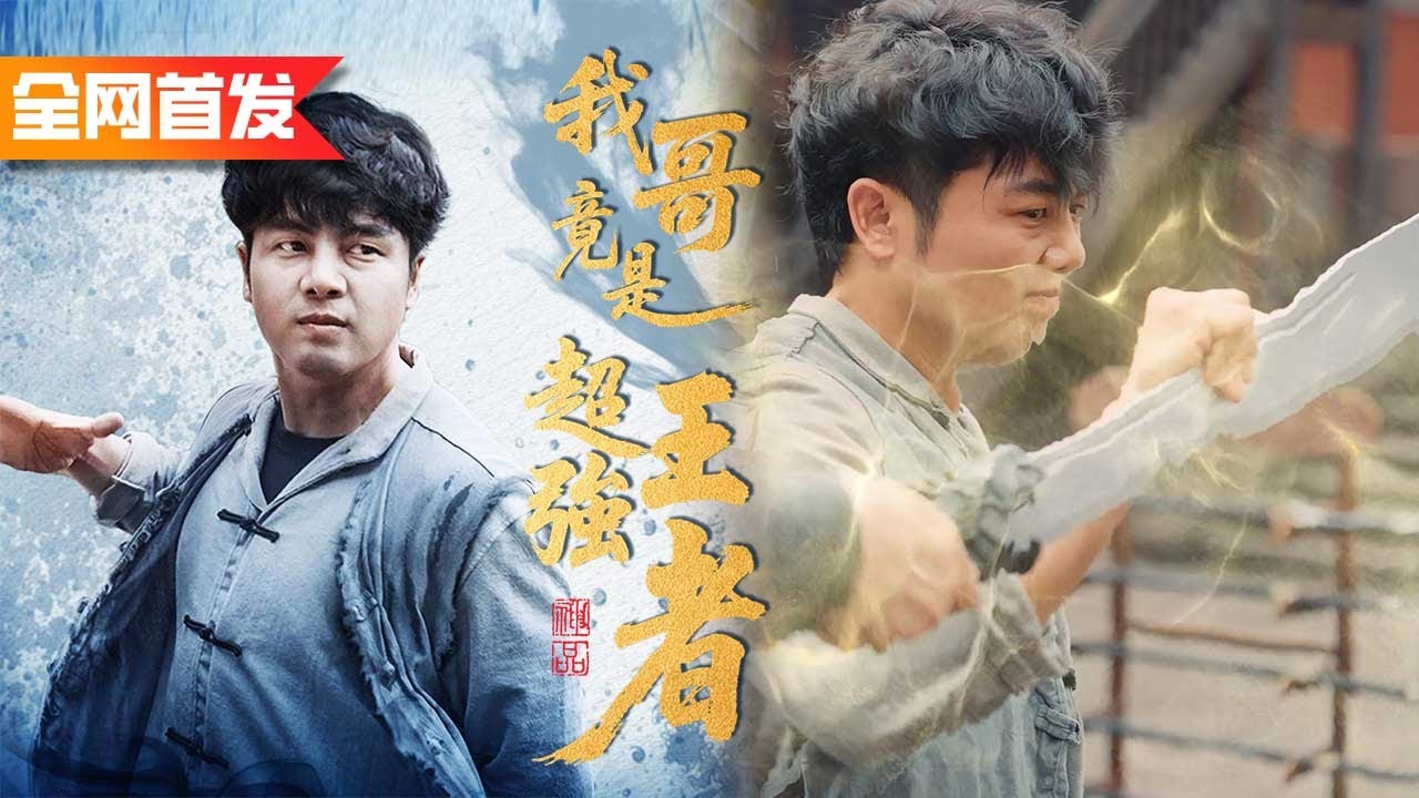 全門派都笑他是個廢柴掃地僧，直到他解開封印，一招震退強敵恢复武尊身份，全場傻眼！《我哥竟是超強王者》无敌扫地僧