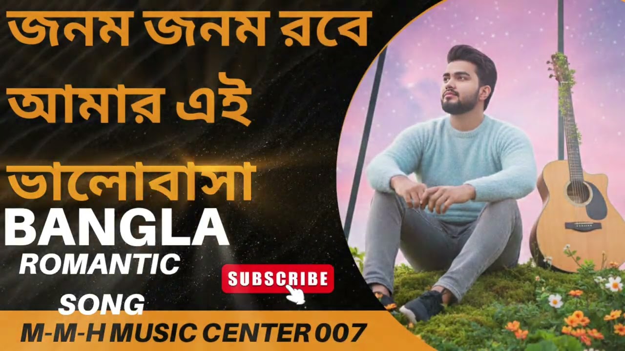 জনম জনম রবে আমার এই ভালোবাসা।Jonom Jonom Robe Amar Ei Valobasha Bangla Romantic song 🍂
