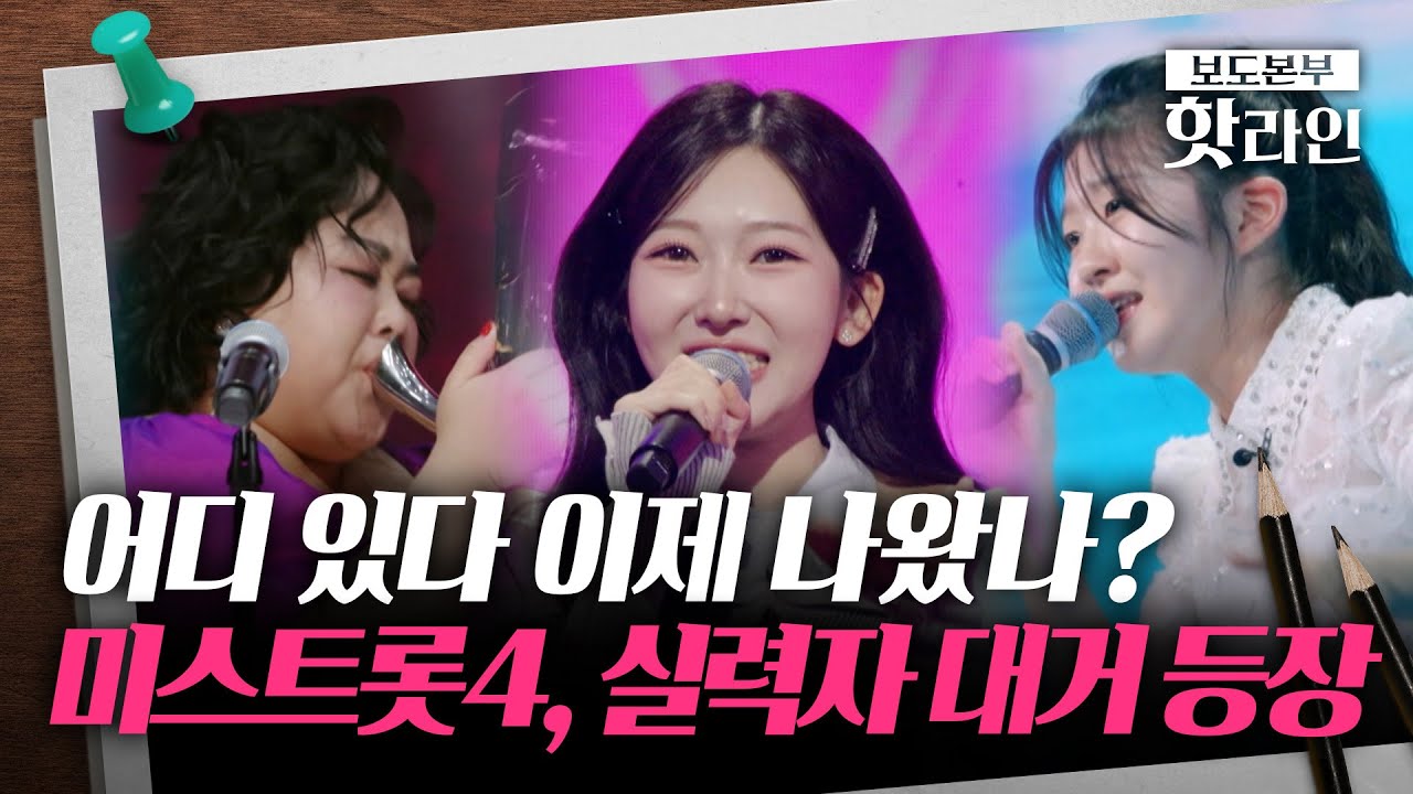 [핫라인] '미스트롯4', 실력&middot;미모 겸비한 참가자 대거 등장&hellip; 첫 방송 시청률 10.8%로 전 채널 1위