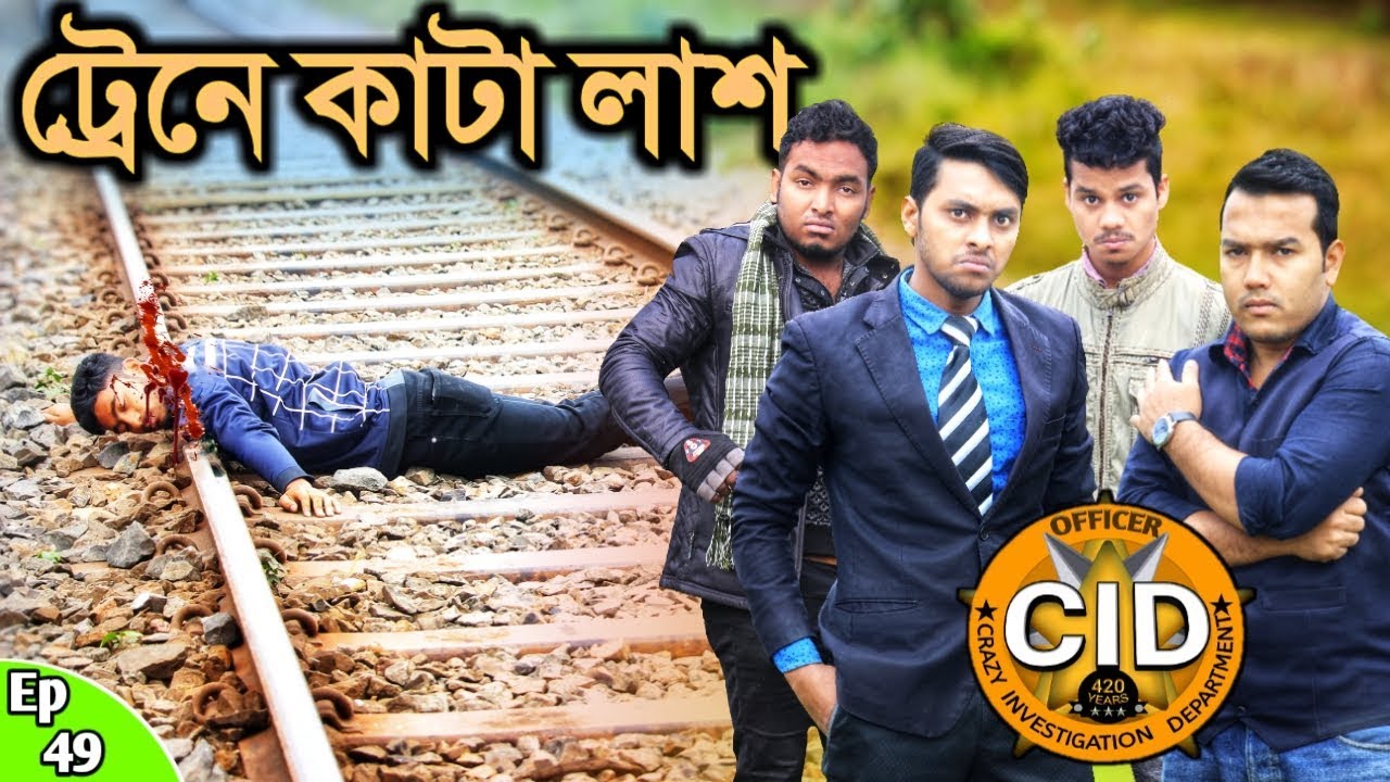 দেশী CID বাংলা PART 49 | Train A Kata Lash | Bangla Funny Video New 2019 | Free Comedy Video Online
