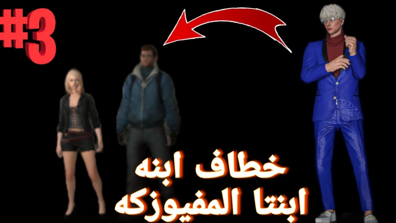محاكي lac 3# | انتقام من المفيوزيك اخطاطفة ابنته 😱😰