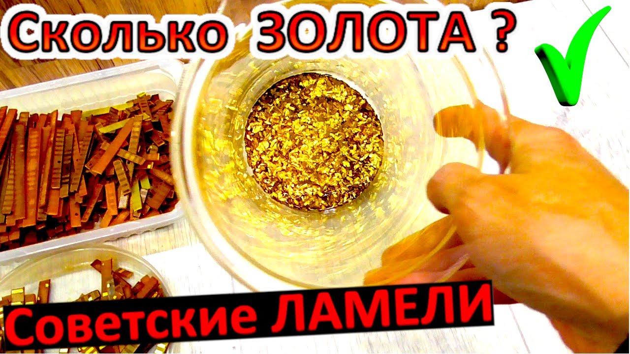 ЗОЛОТО из советских ламелей 91 года. Отличное содержание. Как достать.