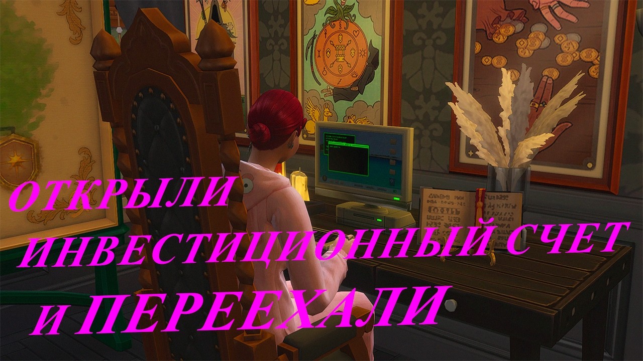 [TS4] Открыли инвестиционный счет и переехали