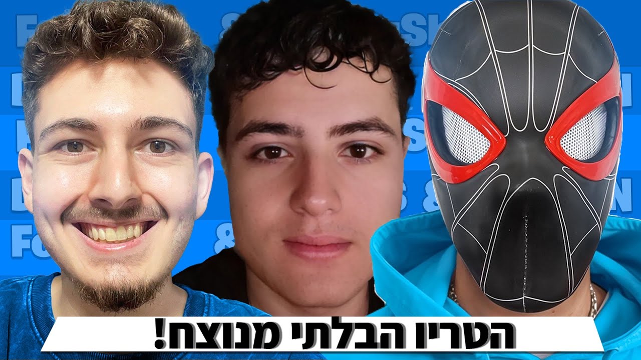 אני סומין ופוקוס ניצחנו בטורניר מטורף! (הטריו של ישראל??)