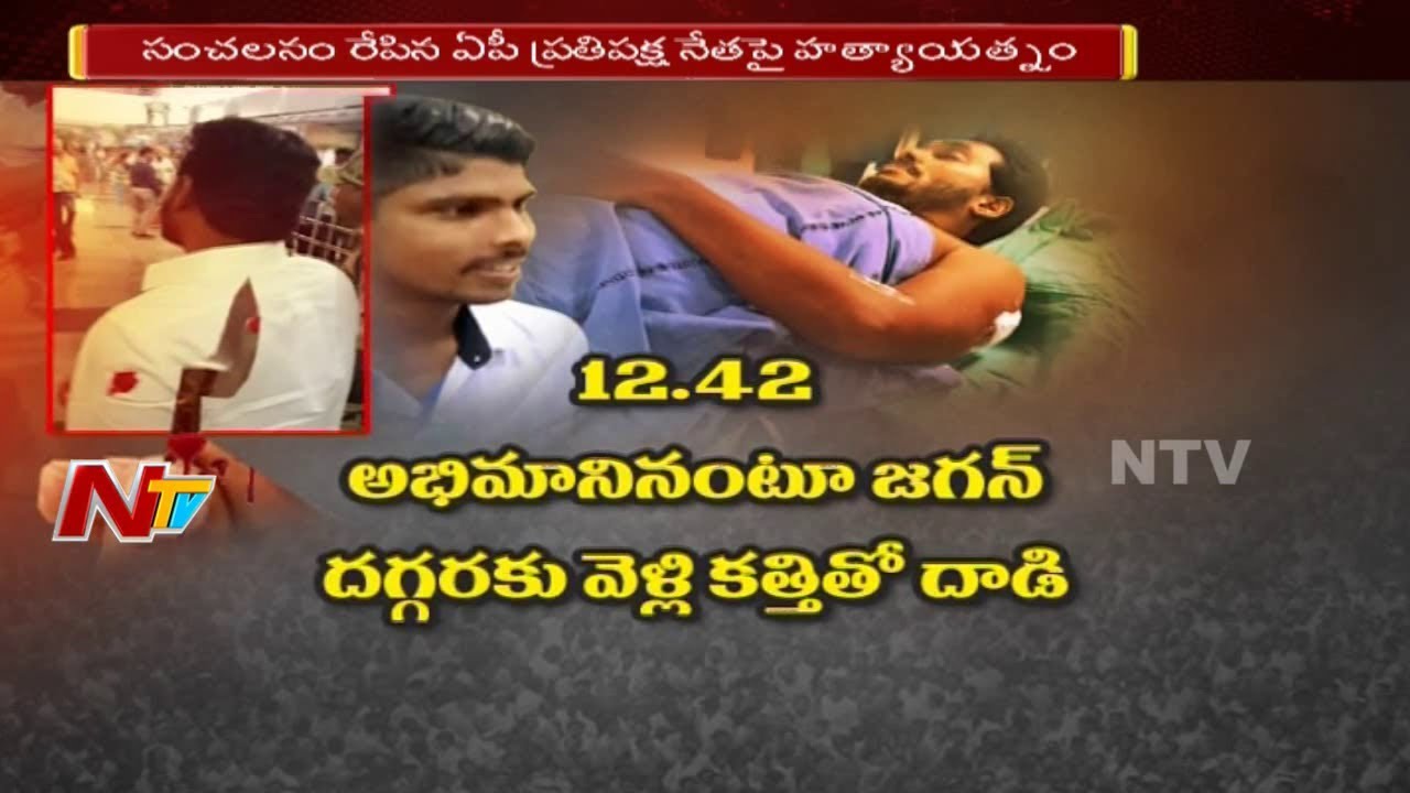 YSRCP Chief Jagan attacked inside Vizag airport, suffers minor injury | NTV